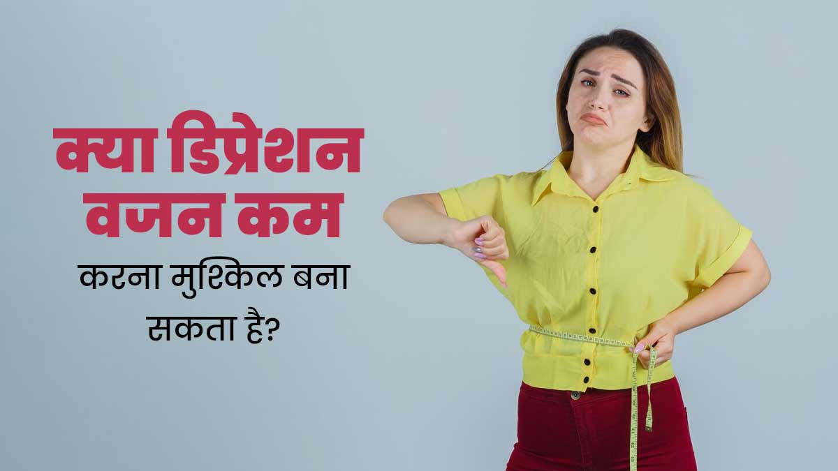 क्या खराब मेंटल हेल्थ के कारण भी वजन घटाने में आती है परेशानी? जानें डॉक्टर से