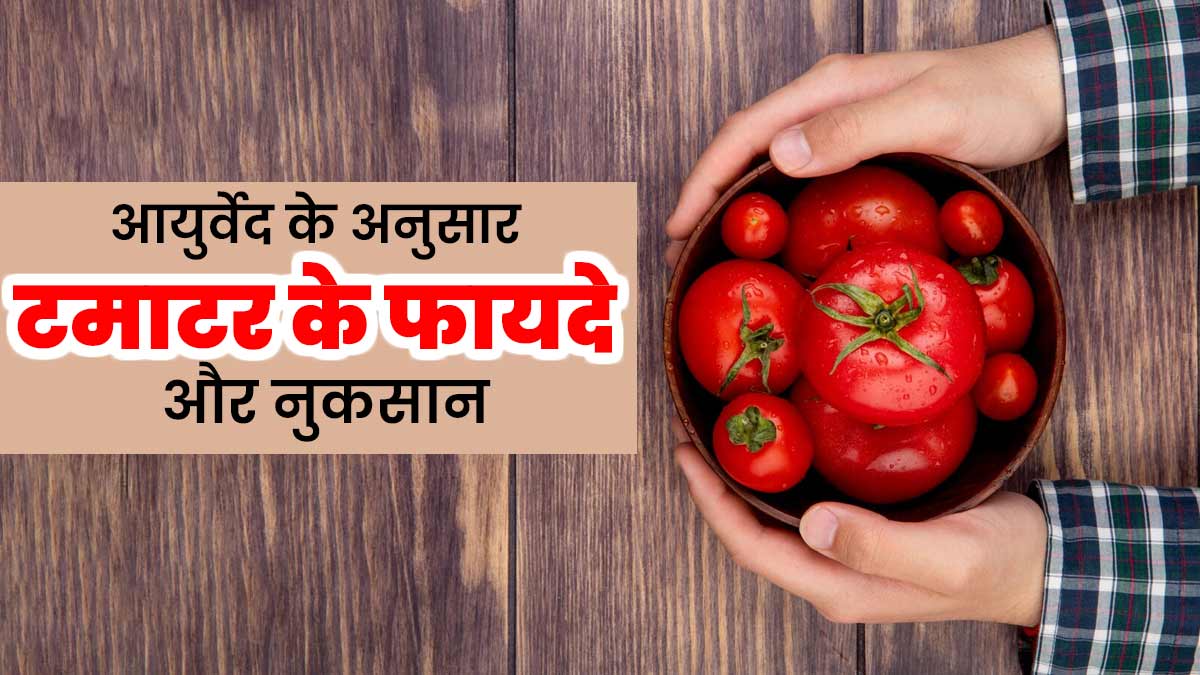 रोज खाते हैं टमाटर तो जान लें आयुर्वेद के अनुसार इसके फायदे और नुकसान