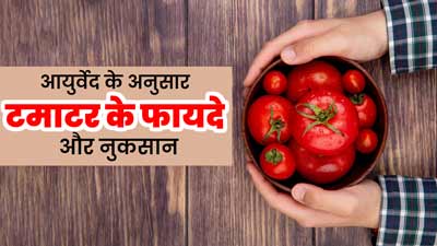 रोज खाते हैं टमाटर तो जान लें आयुर्वेद के अनुसार इसके फायदे और नुकसान
