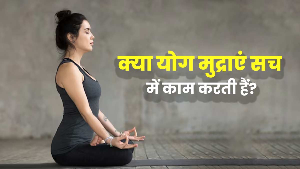 क्या योग मुद्राएं वाकई कारगर होती हैं? एक्सपर्ट से जानें