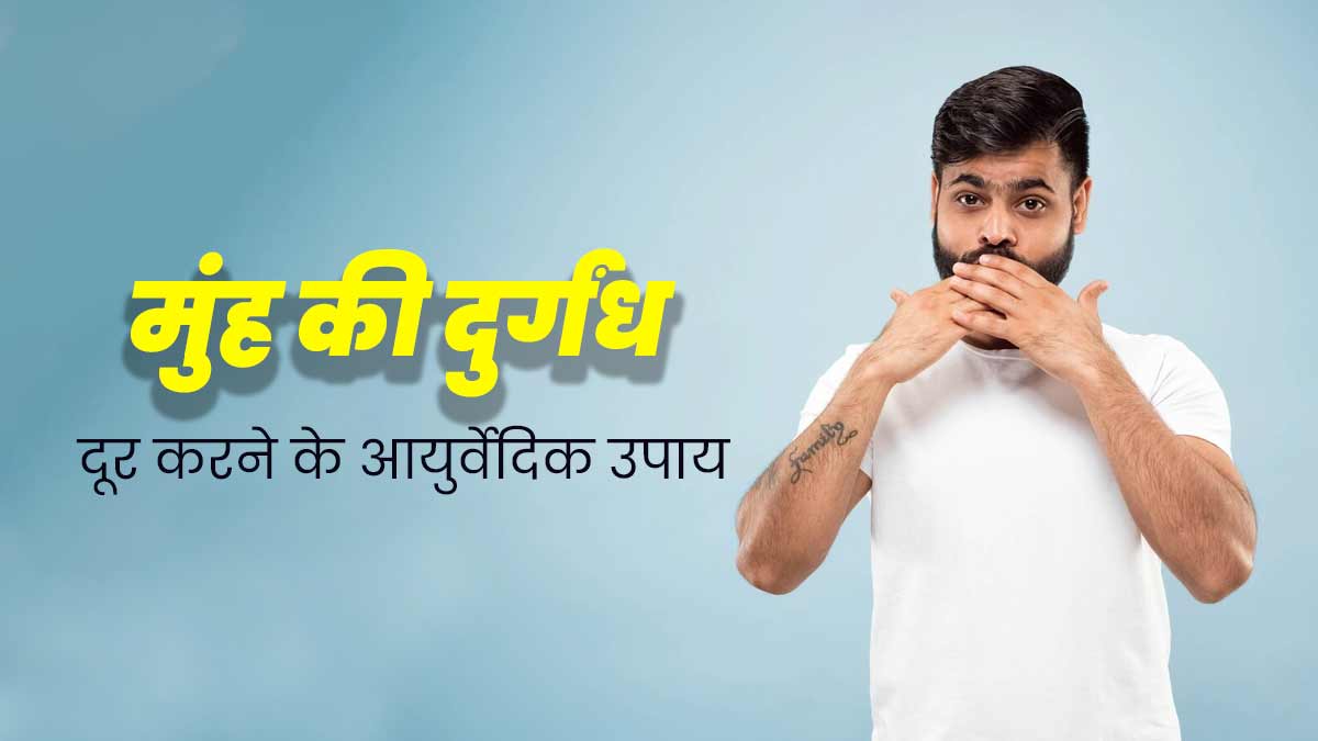 पायरिया या कैविटी की वजह से आ रही है मुंह से बदबू, तो आजमाएं ये आयुर्वेदिक उपाय, दूर होगी समस्या