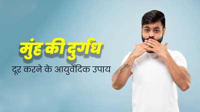 पायरिया या कैविटी की वजह से आ रही है मुंह से बदबू, तो आजमाएं ये आयुर्वेदिक उपाय, दूर होगी समस्या