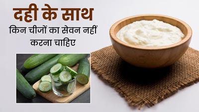 दही के साथ न करें इन 5 चीजों को सेवन, शरीर को हो सकता है नुकसान 