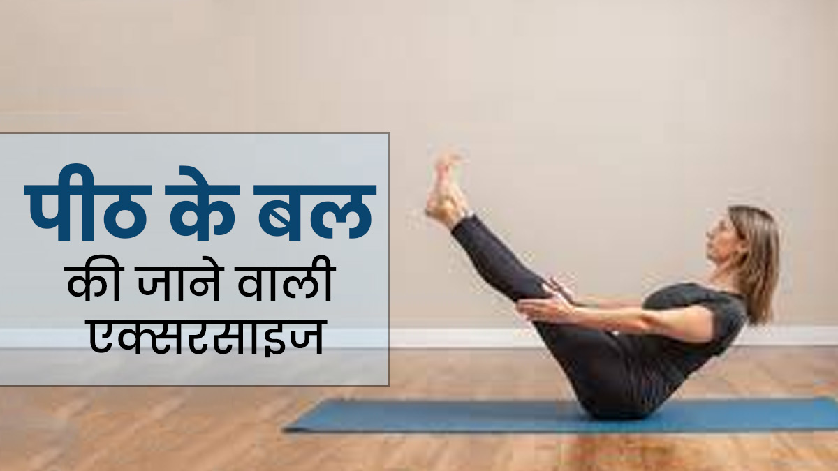पीठ के बल लेटकर रोज करें ये 3 एक्सरसाइज, शरीर को मिलेंगे कई फायदे