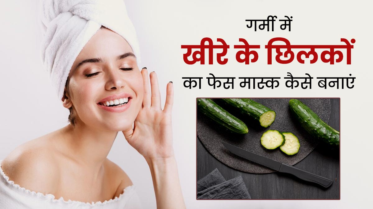 गर्मी में ग्लोइंग स्किन के लिए लगाएं खीरे के छिलकों से बने ये 3 फेस मास्क, स्किन को मिलेगी ठंडक
