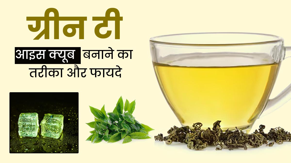 गर्मी में चेहरे पर करें ग्रीन टी से बनी इन आइस क्यूब्स से मसाज, स्किन को मिलेंगे कई फायदे 