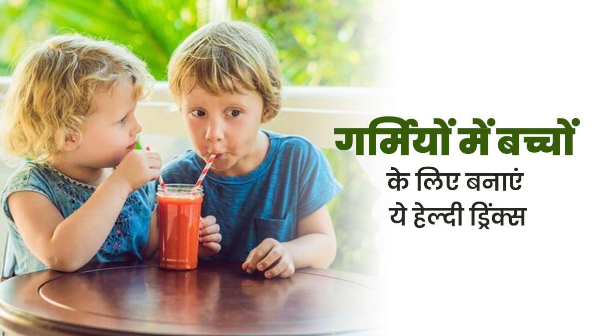 गर्मियों में बच्चों को पिलाएं ये 5 हेल्दी ड्रिंक्स, रहेंगे हाइड्रेटेड और मिलेंगे कई फायदे