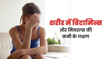 शरीर में विटामिन्स और मिनरल्स की कमी होने पर नजर आते हैं ये 4 लक्षण, न करें नजरअंदाज 