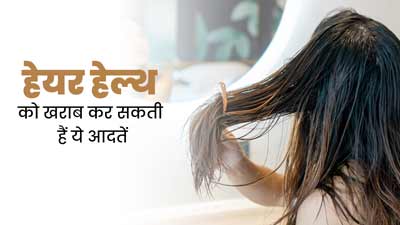 आपके बाल खराब कर सकती हैं ये 3 गलत आदतें, जानें इनके बारे में