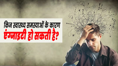 एंग्जाइटी का कारण बन सकती हैं ये 7 स्वास्थ्य समस्याएं, जानें एक्सपर्ट से