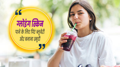 ग्लोइंग स्किन के लिए डाइट में शामिल करें केले और ब्लूबेरी स्मूदी, जानें रेसिपी और फायदे 
