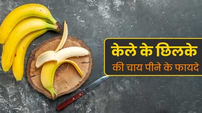 केले के छिलके की चाय पीने से दूर होगी ब्लोटिंग और पीरियड्स के दर्द की समस्या, जानें रेसिपी