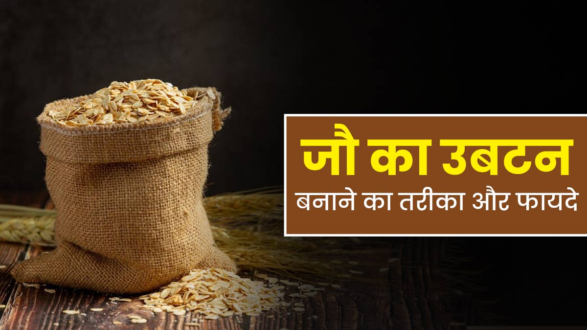 त्वचा पर निखार लाने के लिए लगाएं जौ का उबटन, जानें बनाने का तरीका और फायदे