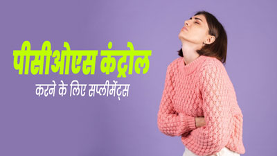 पीसीओएस से पीड़ित महिलाएं करें इन 7 सप्लीमेंट्स का सेवन, जानें इनके फायदे