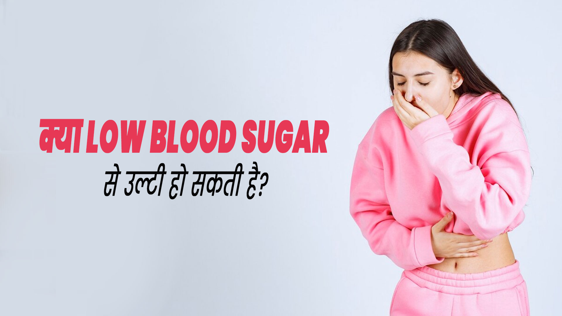 क्या ब्लड शुगर लेवल कम होने पर उल्टी और मतली की समस्या होती है? डॉक्टर से जानें 