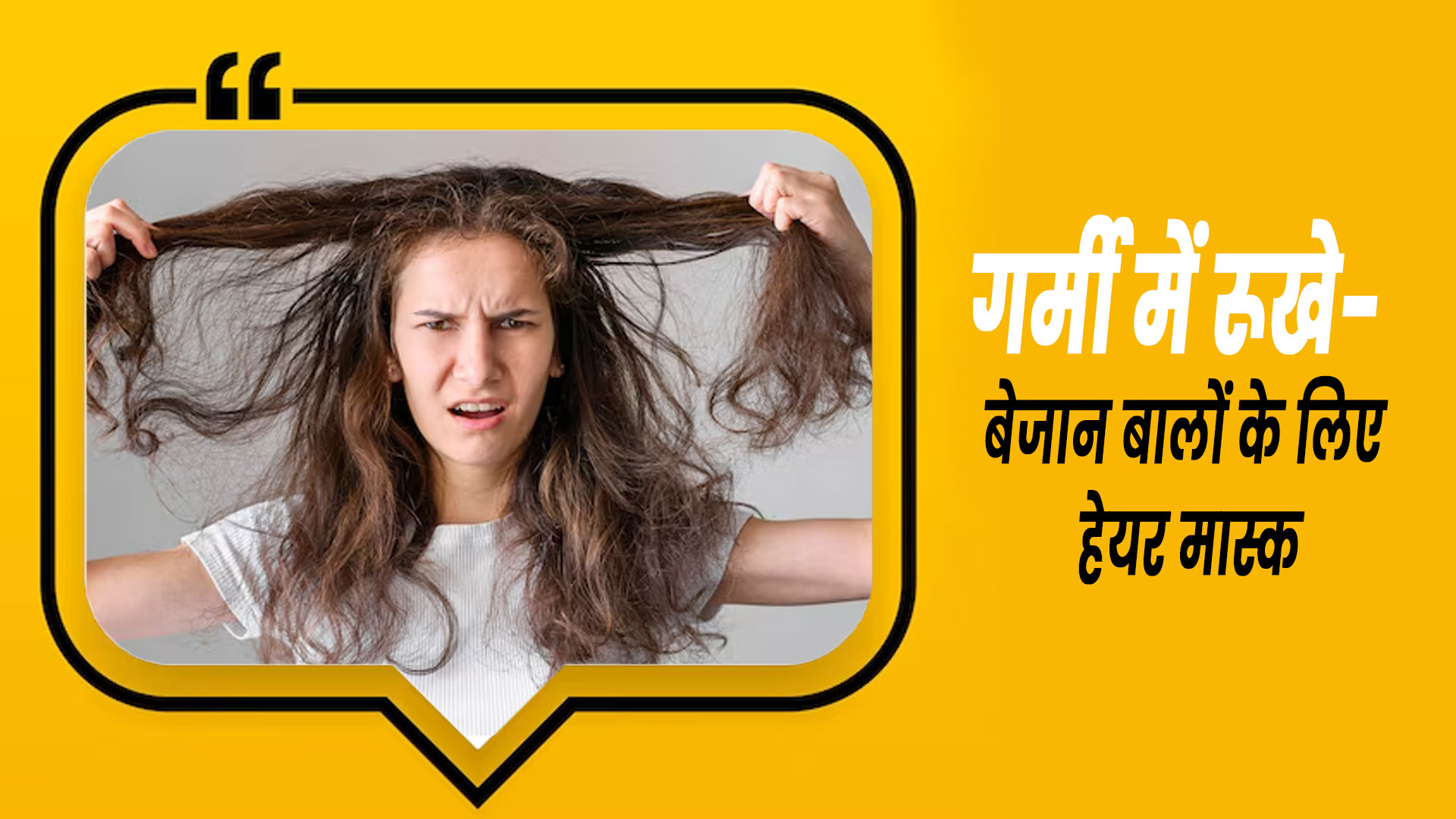 गर्मी में रूखे-बेजान बालों की समस्या को दूर करने के लिए लगाएं ये 3 हेयर मास्क, बाल बनेंगे चमकदार