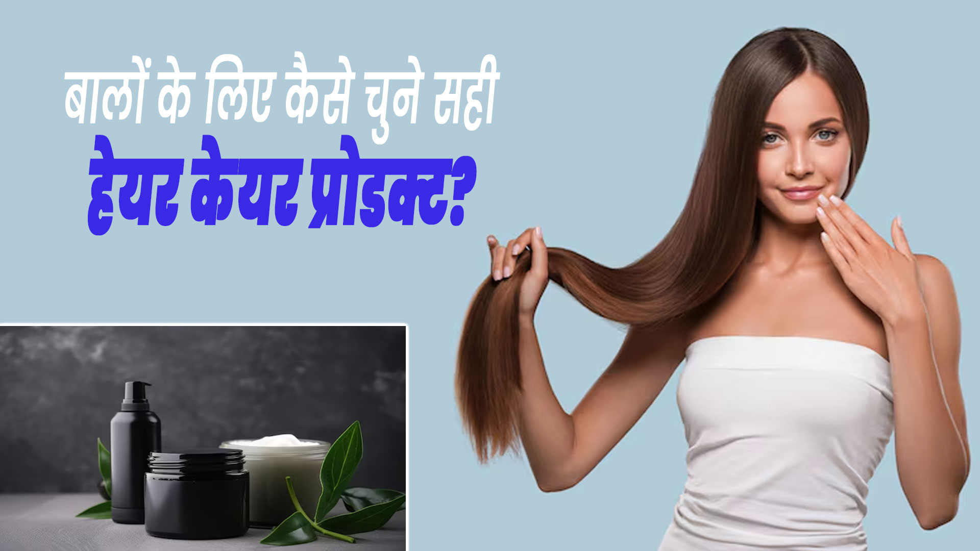 बालों को हेल्दी रखने के लिए सही हेयर केयर प्रोडक्ट्स कैसे चुनें? डर्मेटोलॉजिस्ट से जानें