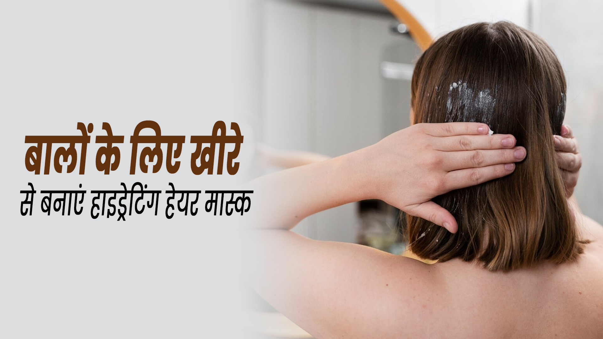 गर्मियों में बालों को हेल्दी बनाने के लिए लगाएं खीरे से बना ये हाइड्रेटिंग हेयर मास्क, जानें 5 तरीके और फायदे