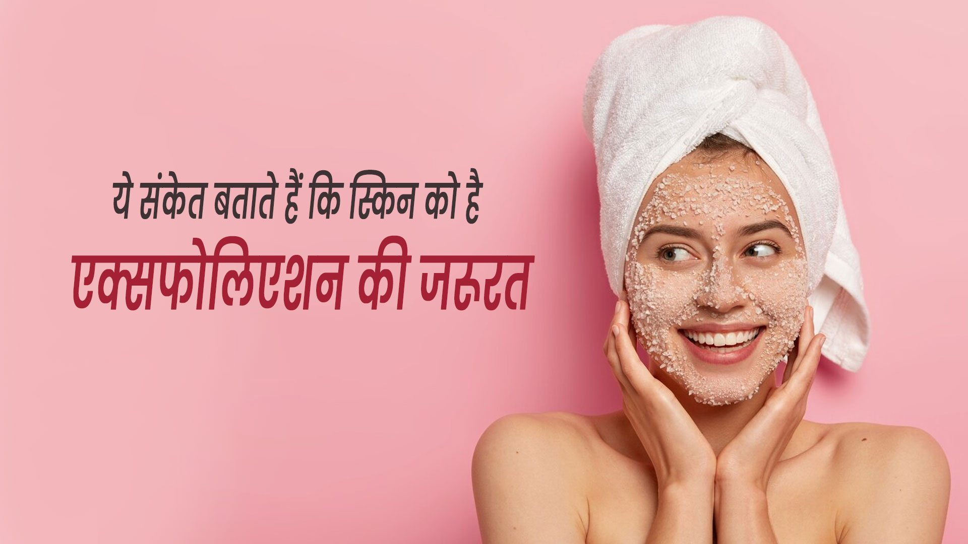 ये 6 संकेत बताते हैं कि आपकी स्किन को है एक्सफोलिएशन की जरूरत, जानें इनके बारे में