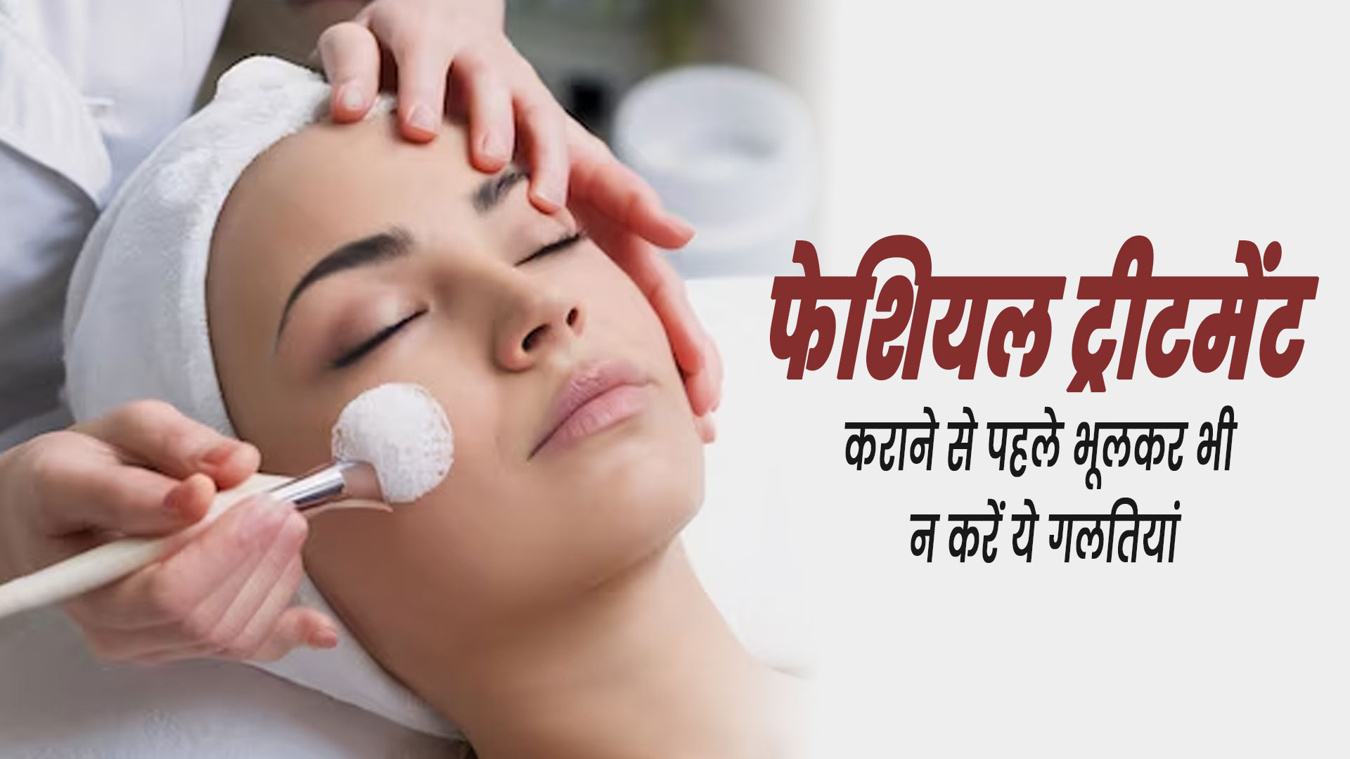 फेशियल ट्रीटमेंट कराने से पहले भूलकर भी न करें ये 5 गलतियां, त्वचा को पहुंच सकता है नुकसान 