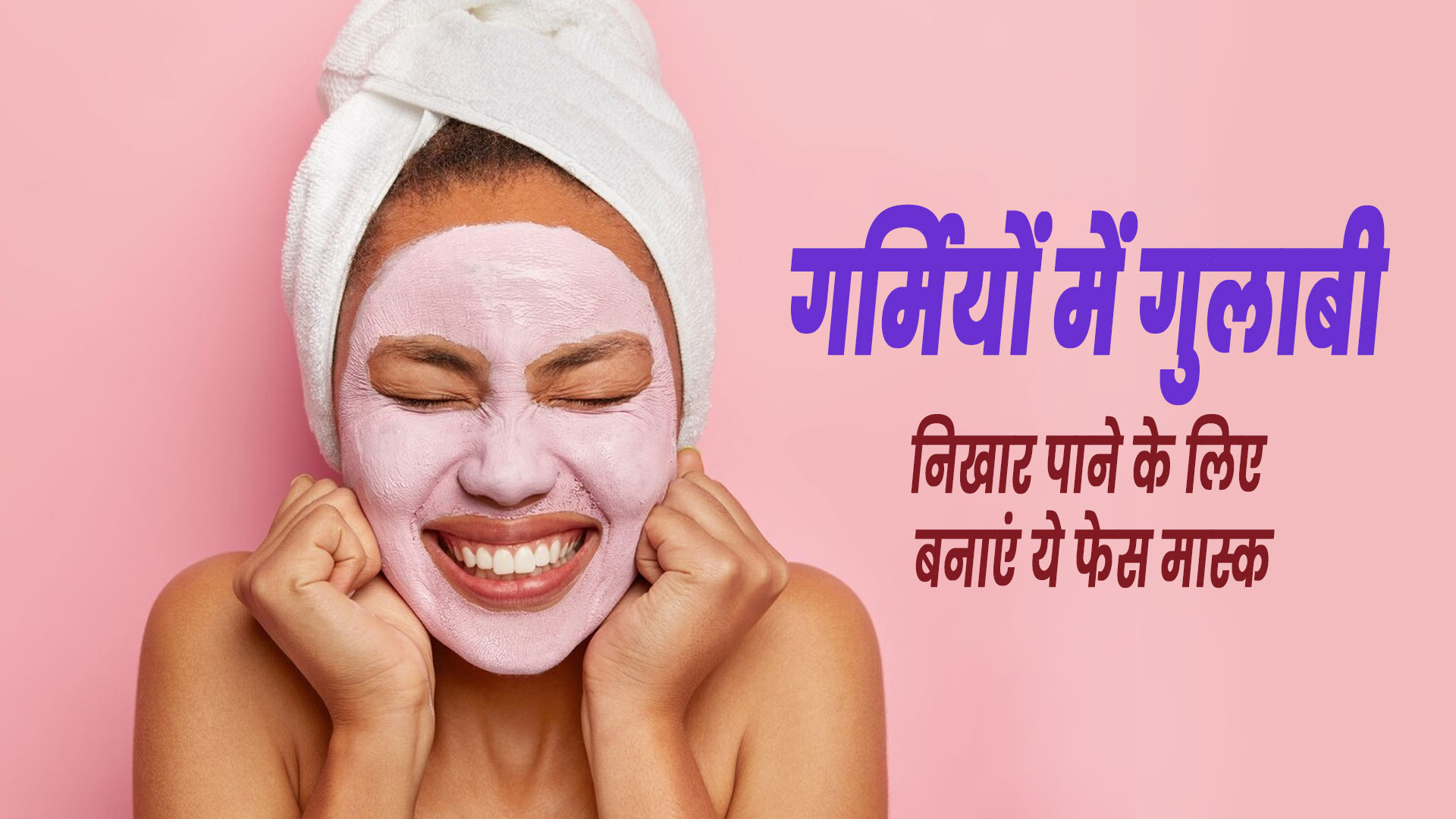 गर्मियों में गुलाबी निखार पाने के लिए लगाएं ये 5 फेस मास्क, जानें बनाने का तरीका