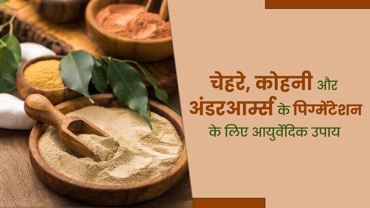 चेहरे, कोहनी और अंडरआर्म्स की पिग्मेंटेशन कम करने के लिए आजमाएं ये आयुर्वेदिक उपाय, दूर होंगे दाग-धब्बे