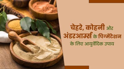 चेहरे, कोहनी और अंडरआर्म्स की पिग्मेंटेशन कम करने के लिए आजमाएं ये आयुर्वेदिक उपाय, दूर होंगे दाग-धब्बे