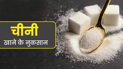 Sugar Side Effects: चीनी खाने से सेहत को पहुंच सकते हैं ये 5 नुकसान, न करें अधिक मात्रा में सेवन