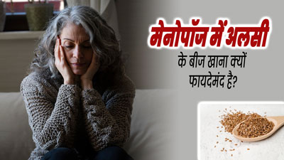 मेनोपॉज के दौरान अलसी के बीजों का सेवन करना फायदेमंद क्यों होता है? एक्सपर्ट से जानें 