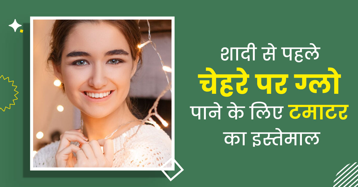 शादी से पहले चेहरे पर ग्लो लाने के लिए ऐसे करें टमाटर का इस्तेमाल, जानें तरीके और फायदे