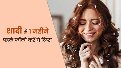 शादी से एक महीने पहले फॉलो करने लग जाएं ये 5 टिप्स, स्किन पर आएगा निखार 