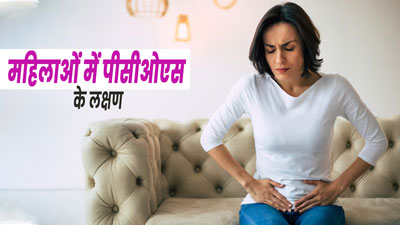 महिलाओं में पॉलीसिस्टिक ओवरी सिंड्रोम (पीसीओएस) होने पर दिखाई देते हैं ये अलग तरह के 4 लक्षण, न करें नजरअंदाज 