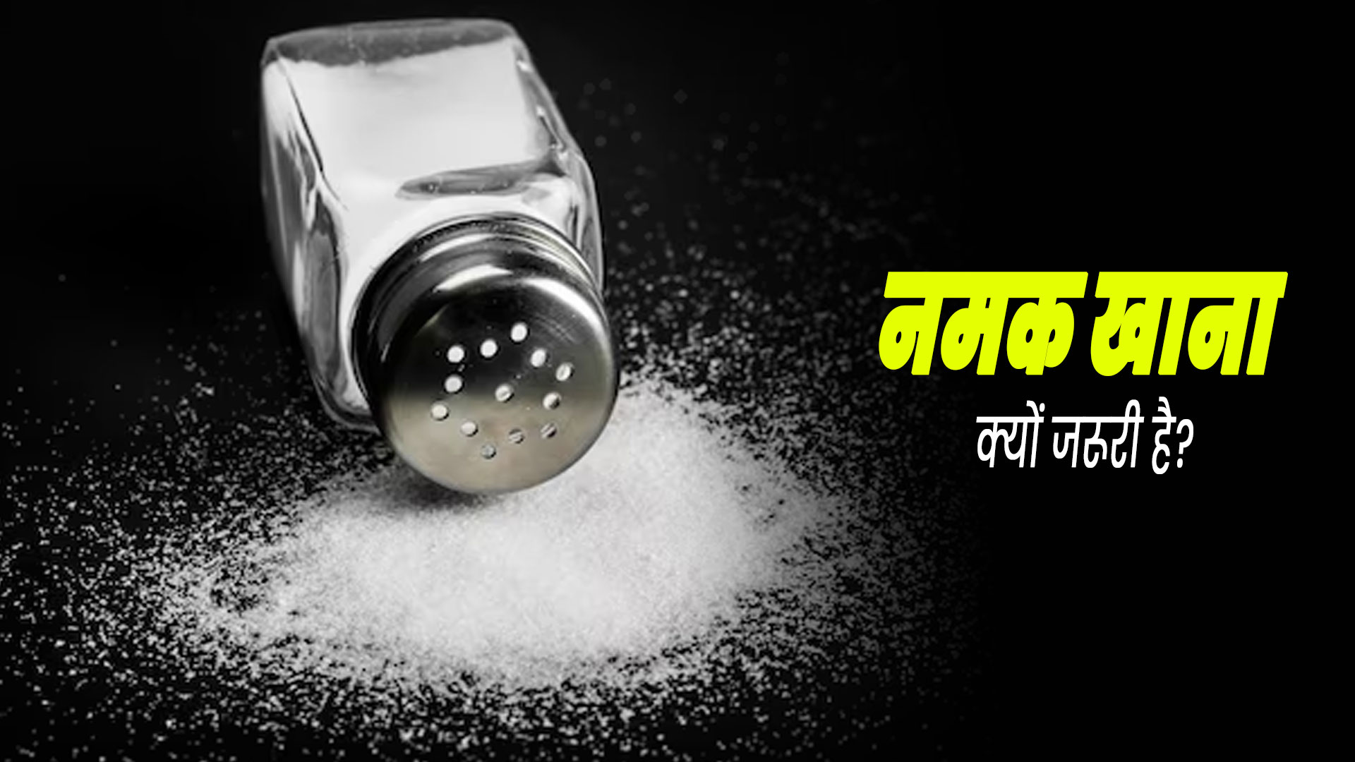 नमक खाना सेहत के लिए क्यों जरूरी होता है? डॉक्टर से जानें इसके फायदे 
