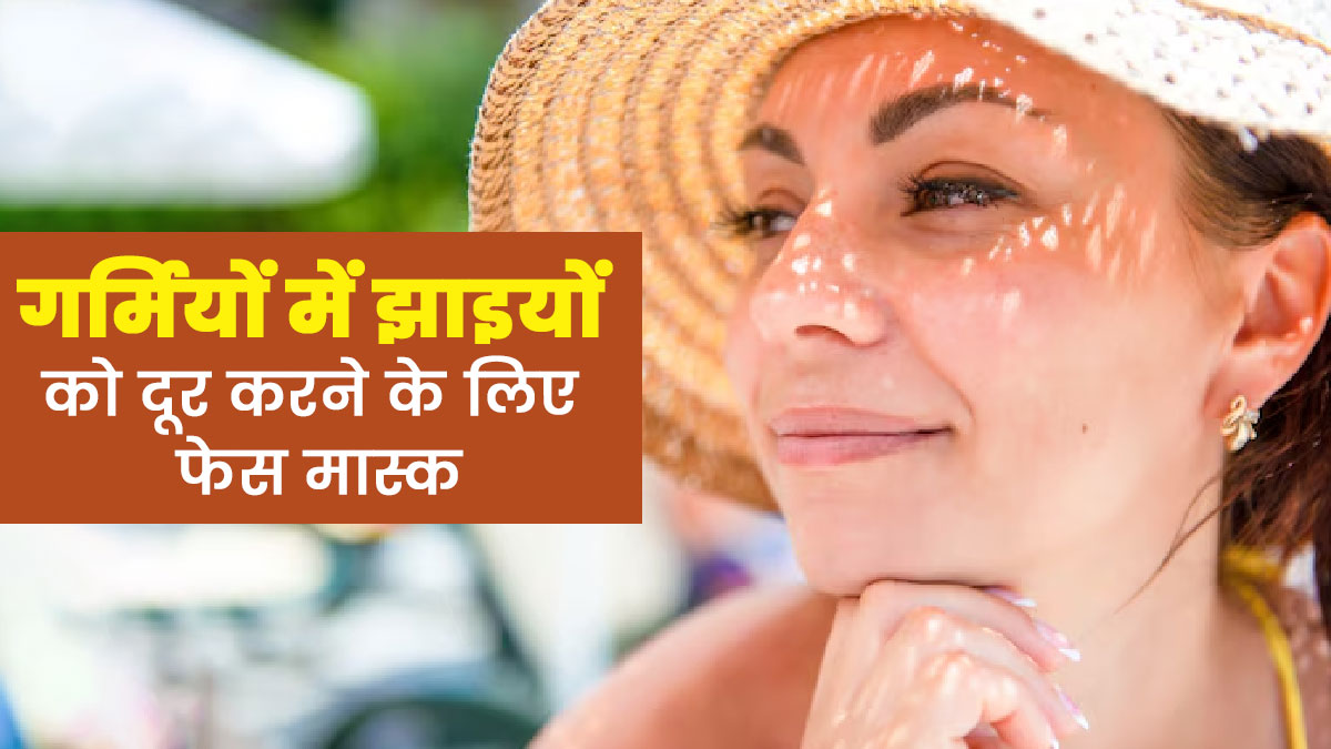 गर्मियों में झाइयों को दूर करने के लिए लगाएं ये 3 होममेड फेस मास्क, स्किन होगी टाइट