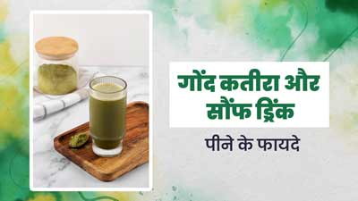 गर्मियों में शरीर को ठंडा रखने के लिए पिएं गोंद कतीरा और सौंफ से बनी ये ड्रिंक, जानें रेसिपी और फायदे