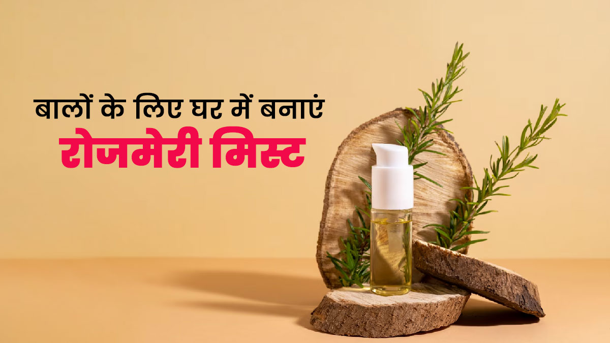 शाइनी बालों के लिए घर में बनाएं रोजमेरी मिस्ट, जानें तरीका और 5 फायदे
