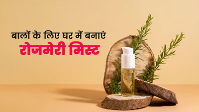 शाइनी बालों के लिए घर में बनाएं रोजमेरी मिस्ट, जानें तरीका और 5 फायदे