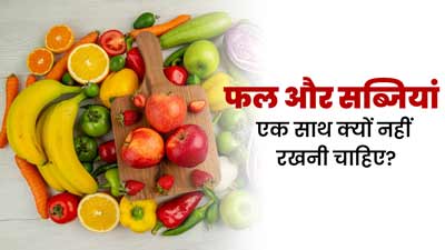 फल और सब्जियां एक साथ क्यों नहीं स्टोर करना चाहिए? एक्सपर्ट से जानें