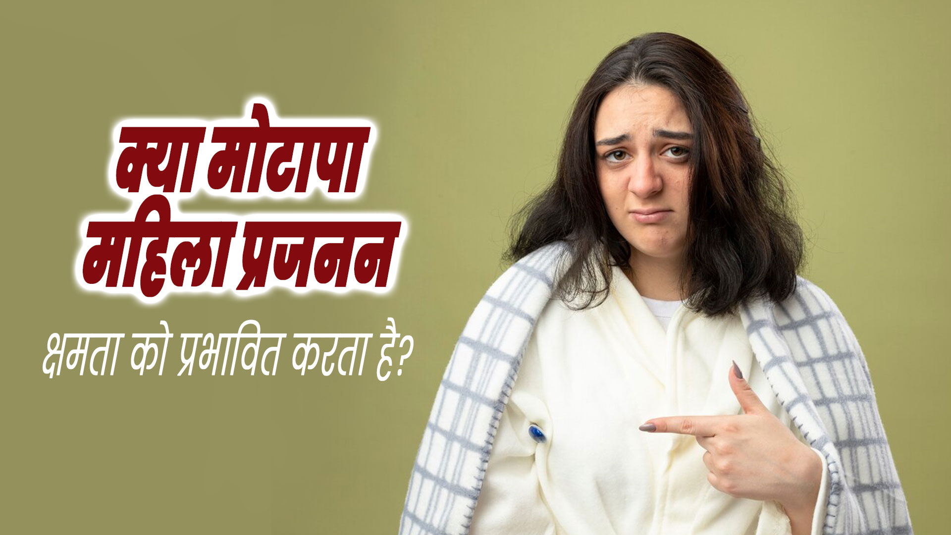क्या अधिक वजन (ओवरवेट) महिलाओं की प्रजनन क्षमता को प्रभावित करता है? जानें डॉक्टर से