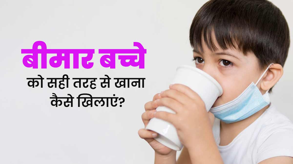 बीमारी के दौरान बच्चा खाना खाने से मना करता है, तो अपनाएं डॉक्टर के बताए ये टिप्स