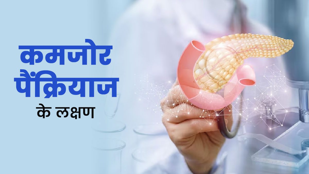 कमजोर पैंक्रियाज के इन लक्षणों को इग्नोर करना सेहत पर पड़ सकता है भारी 