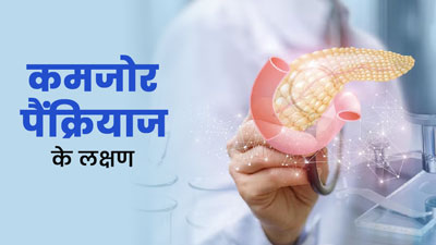 कमजोर पैंक्रियाज के इन लक्षणों को इग्नोर करना सेहत पर पड़ सकता है भारी 