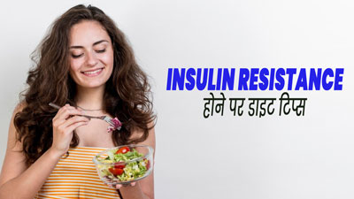 इंसुलिन रेजिस्टेंस (Insulin Resistance) बनता है डायबिटीज का कारण, बचाव के लिए डाइट में करें ये 5 बदलाव 