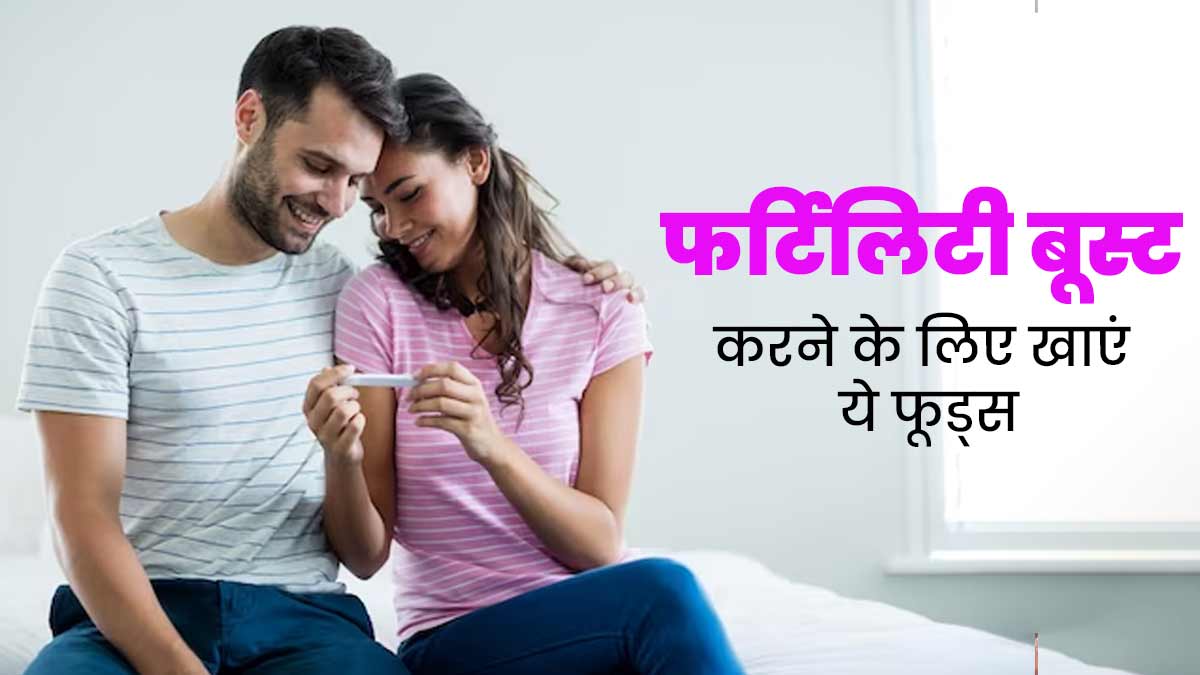 फर्टिलिटी बूस्ट करने के लिए आयुर्वेद के अनुसार खाएं ये 5 फूड्स, कंसीव करने में मिलेगी मदद 