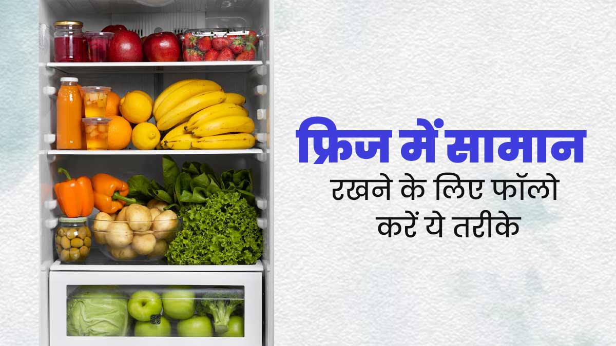फ्रिज में फूड्स स्टोर करते समय न करें ये गलतियां, डॉक्टर से जानें सामान रखने के 4 तरीके