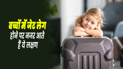 बच्चों में जेट लेग होने पर नजर आते हैं ये लक्षण, अनदेखा करने से बढ़ सकती है परेशानी