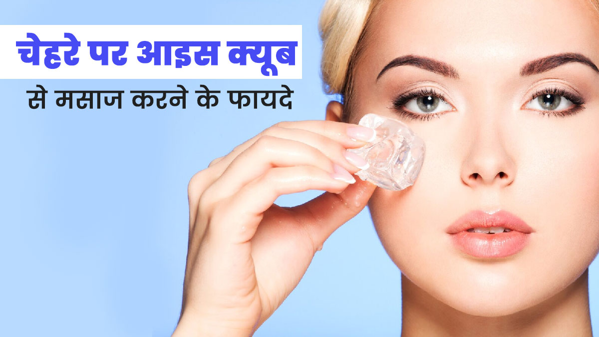 चेहरे पर बर्फ से मसाज करने पर मिल सकते हैं ये 5 जबरदस्त फायदे, गर्मियों के स्किन केयर रूटीन में करें शामिल 