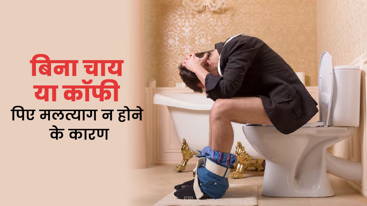 क्या आप भी बिना चाय-कॉफी पिए सुबह फ्रेश नहीं हो पाते? एक्सपर्ट से जानें इसका कारण