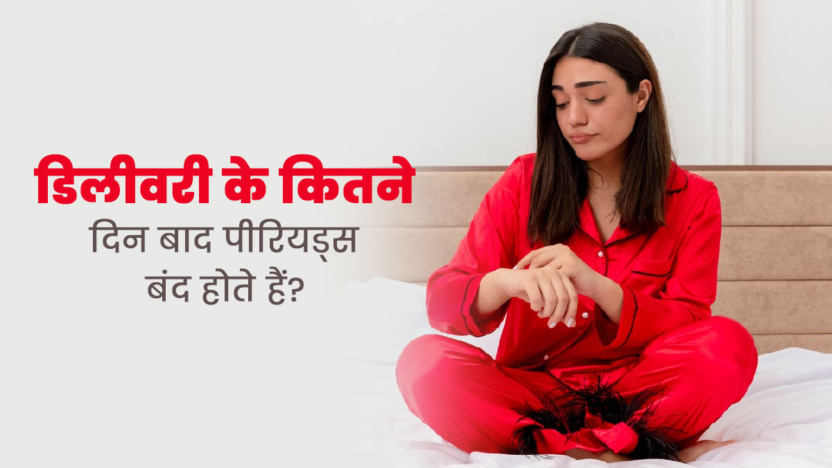 महिलाओं में डिलीवरी के कितने दिन बाद पीरियड्स बंद होते हैं? जानें डॉक्टर से 