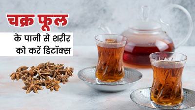 चक्र फूल (Star Anise) के पानी से शरीर को करें डिटॉक्स, निकल जाएगी शरीर की सारी गंदगी